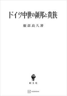 ドイツ中世の領邦と貴族