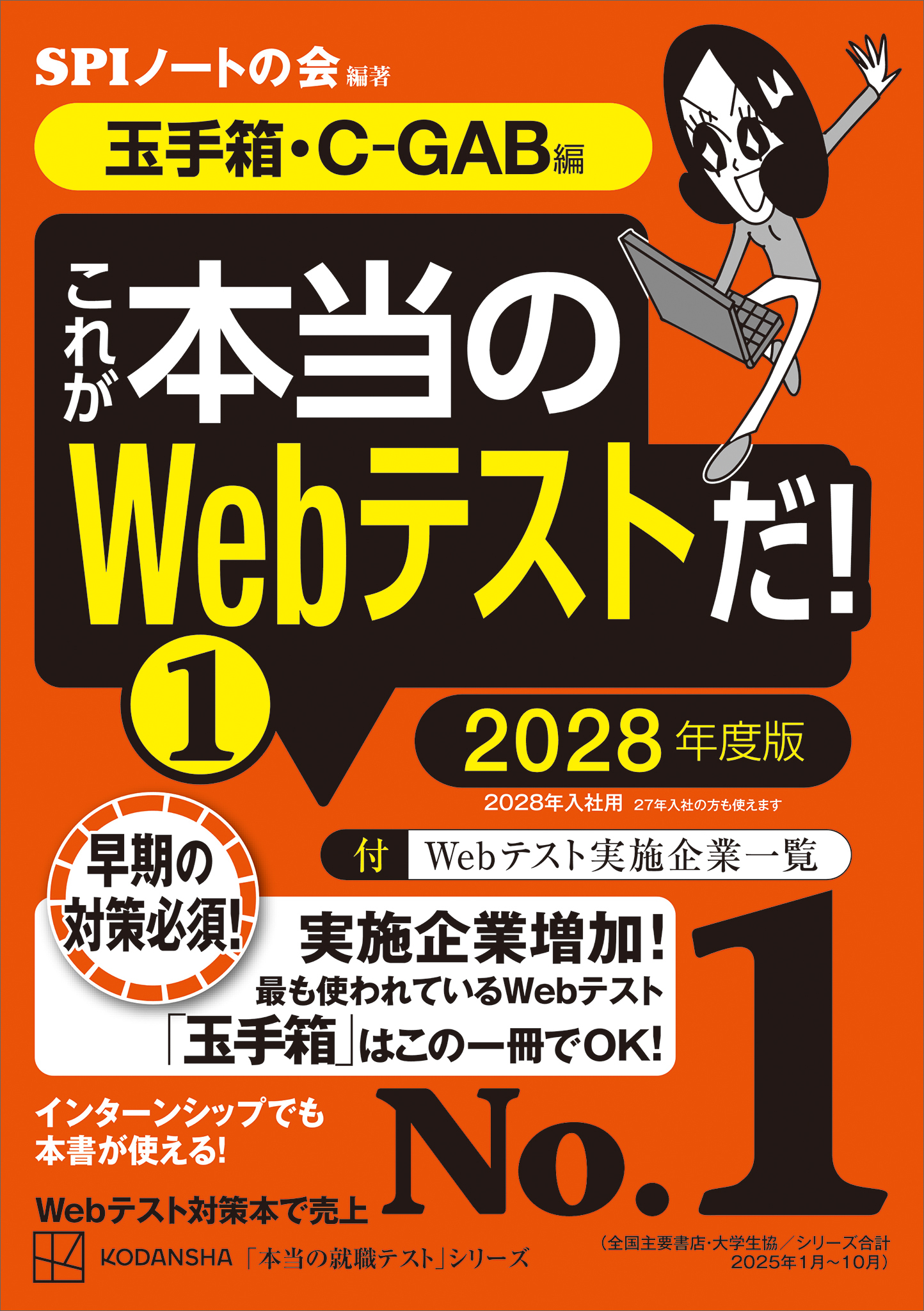 これが本当のＷｅｂテストだ！（１）　２０２８年度版　【玉手箱・Ｃ－ＧＡＢ編】