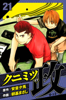 クニミツの政 愛蔵版 21