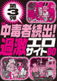 第3弾中毒者続出!過激エロサイト80★サークルが盛り上がらず凹んでる地元の女と直接アポる★さすが大人のみ!婚外カノジョが楽勝で作れる★裏モノJAPAN