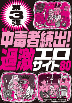 第3弾中毒者続出!過激エロサイト80★サークルが盛り上がらず凹んでる地元の女と直接アポる★さすが大人のみ!婚外カノジョが楽勝で作れる★裏モノJAPAN