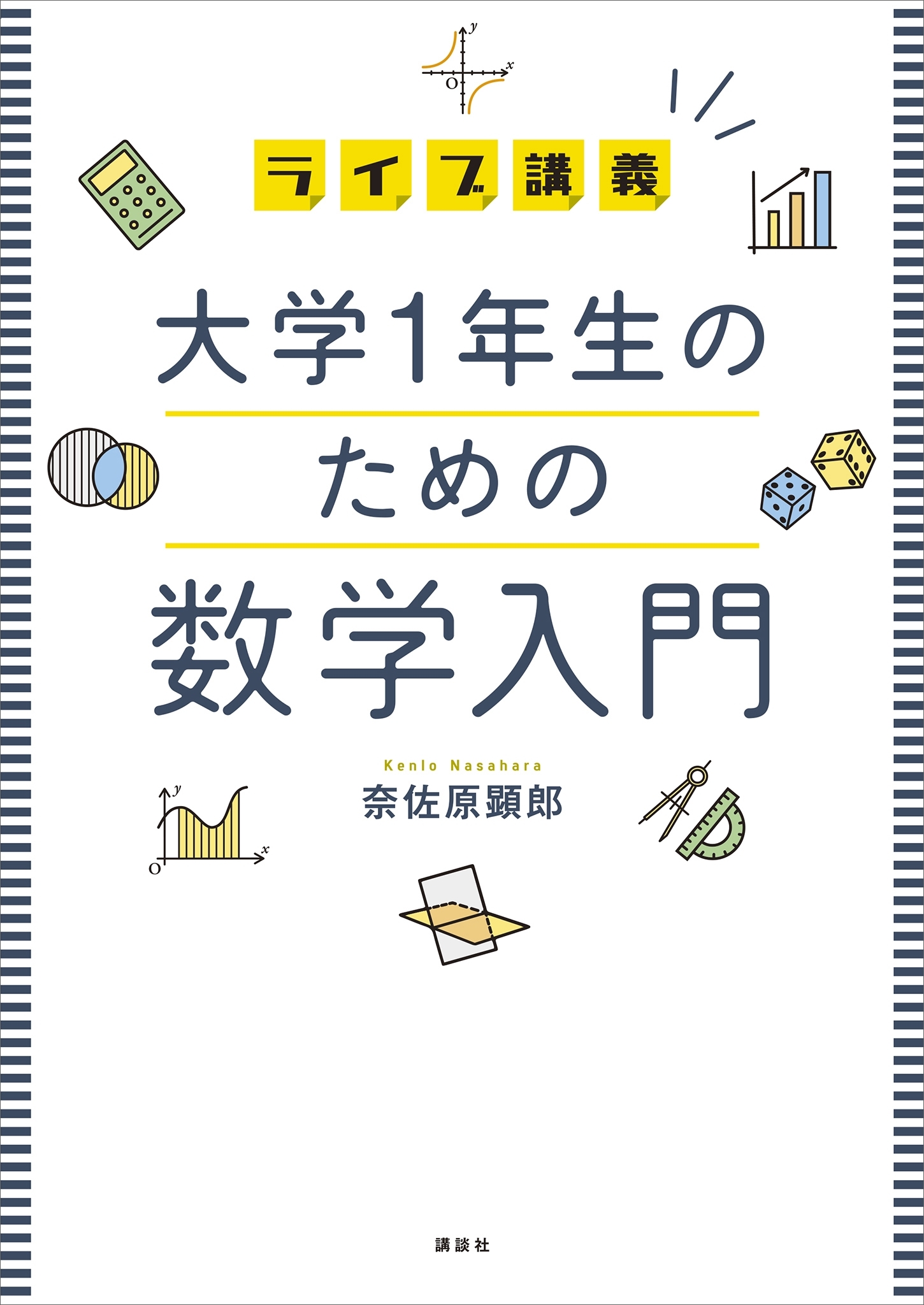 ライブ講義　大学１年生のための数学入門