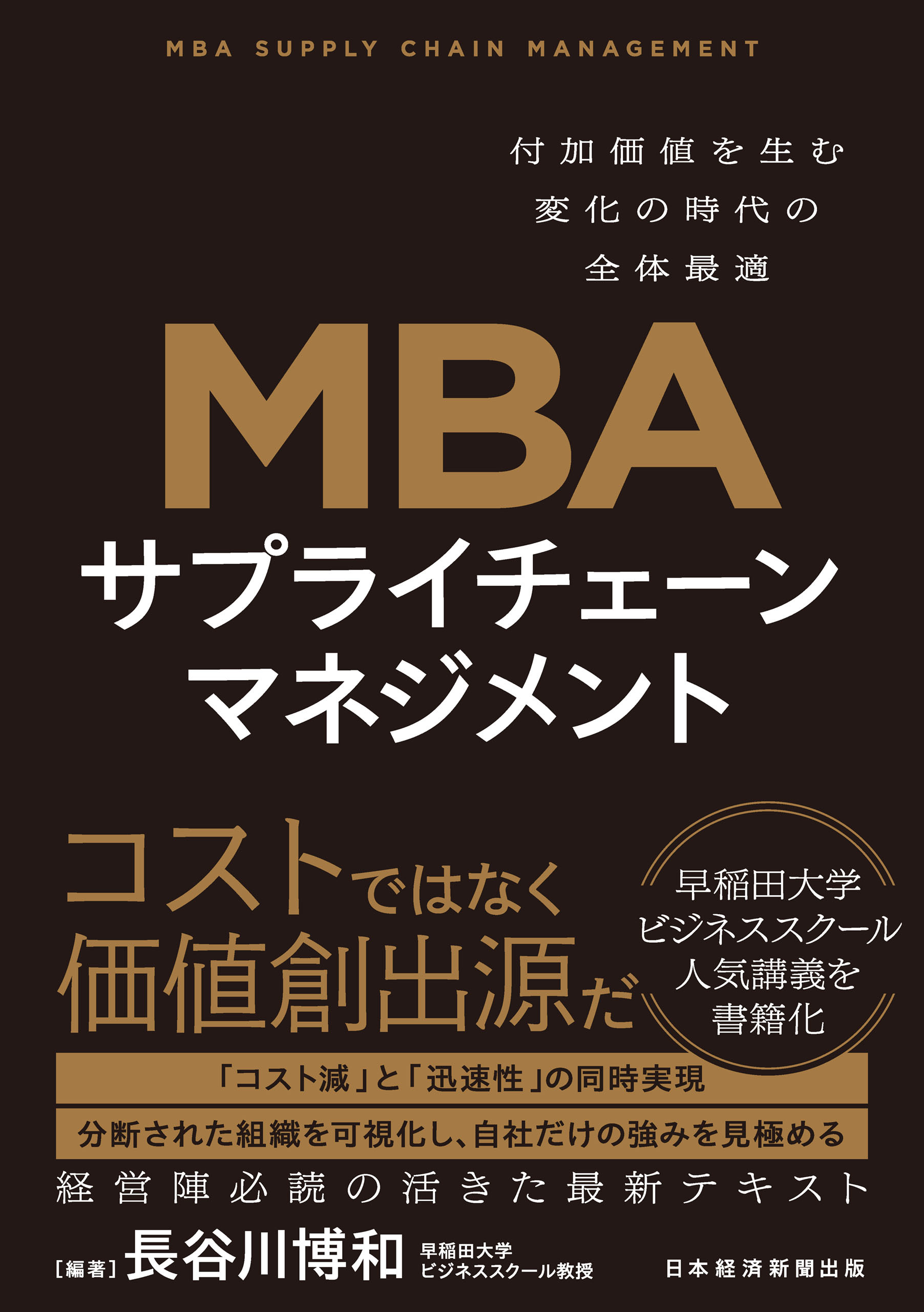 MBA　サプライチェーンマネジメント　付加価値を生む変化の時代の全体最適