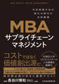 MBA サプライチェーンマネジメント 付加価値を生む変化の時代の全体最適