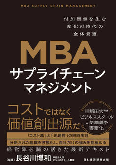 MBA サプライチェーンマネジメント 付加価値を生む変化の時代の全体最適