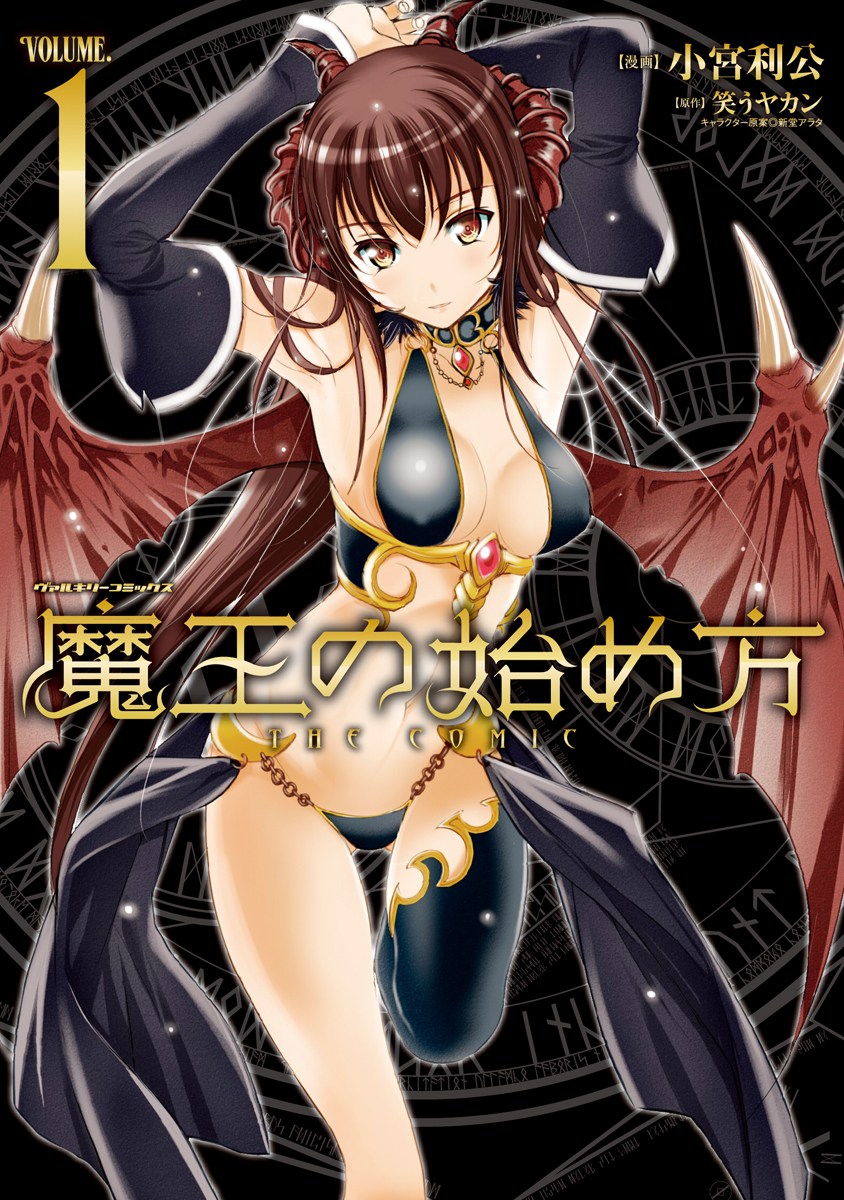 【期間限定　無料お試し版】魔王の始め方 THE COMIC 1