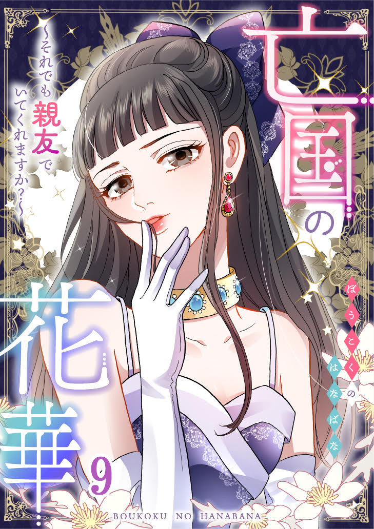 亡国の花華～それでも親友でいてくれますか？～第9話