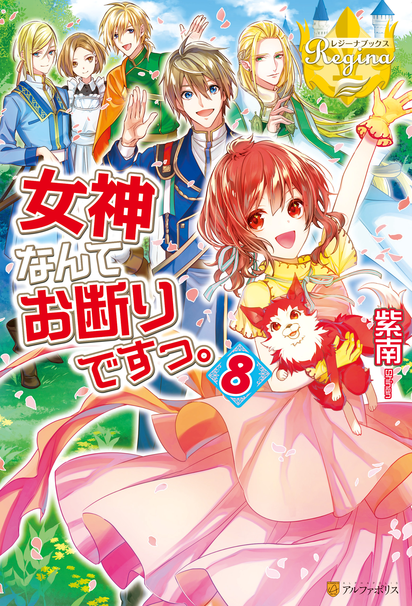 女神なんてお断りですっ。