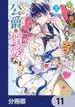 ド田舎出身の芋令嬢、なぜか公爵に溺愛される【分冊版】 11