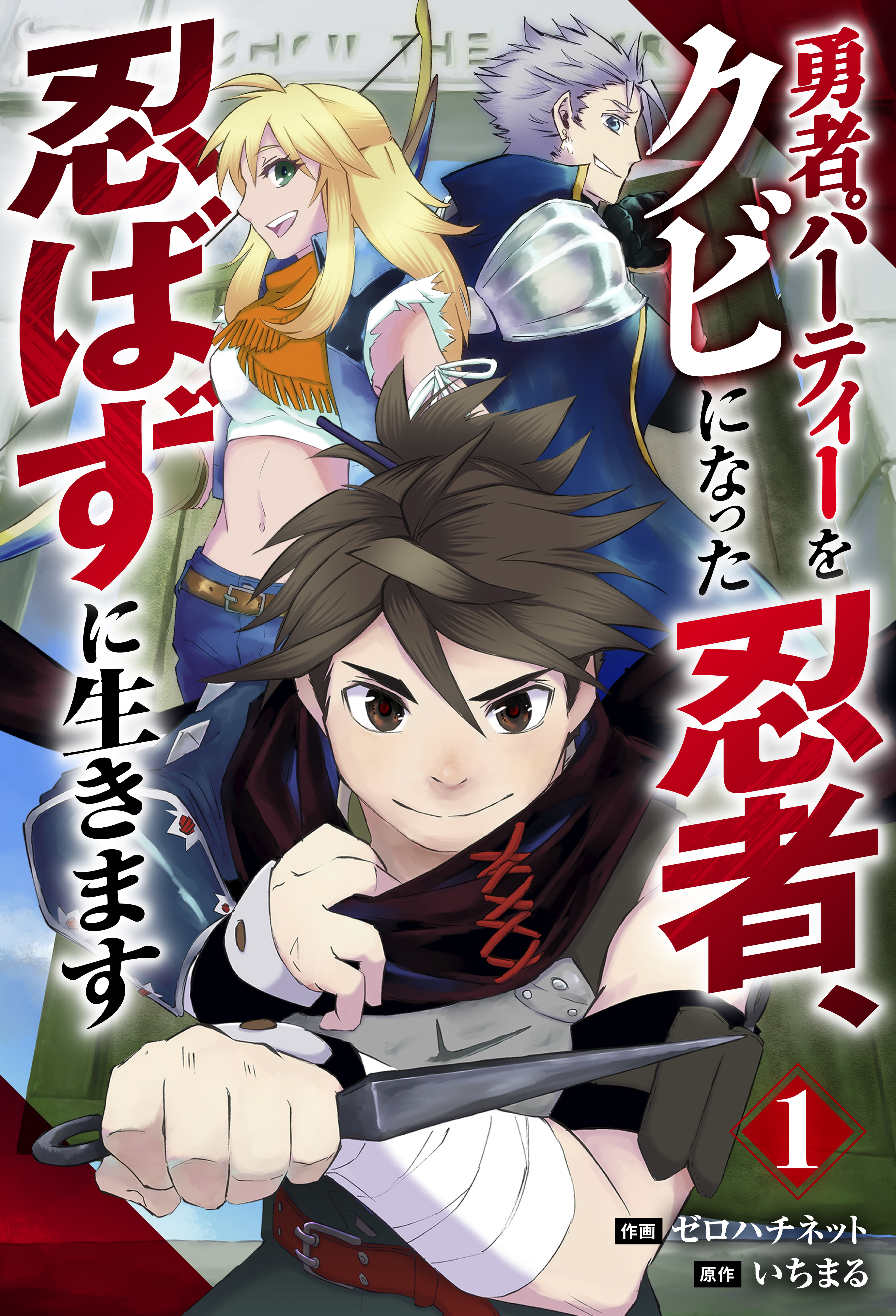 【期間限定　無料お試し版　閲覧期限2026年9月10日】勇者パーティーをクビになった忍者、忍ばずに生きます【分冊版】1巻