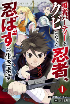 【期間限定 無料お試し版 閲覧期限2026年9月10日】勇者パーティーをクビになった忍者、忍ばずに生きます【分冊版】1巻