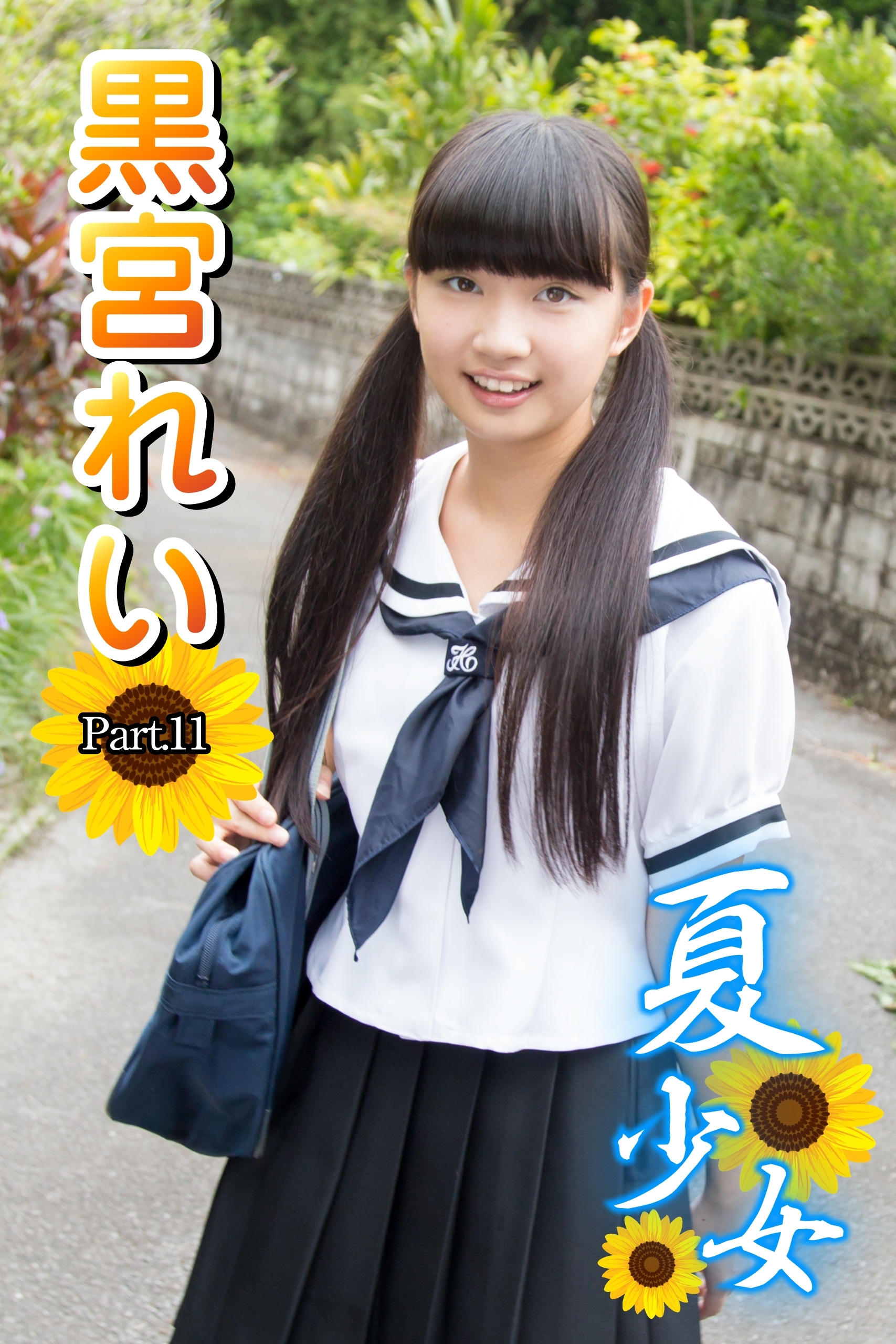 夏少女　黒宮れい　Part.11(Ver2.0)