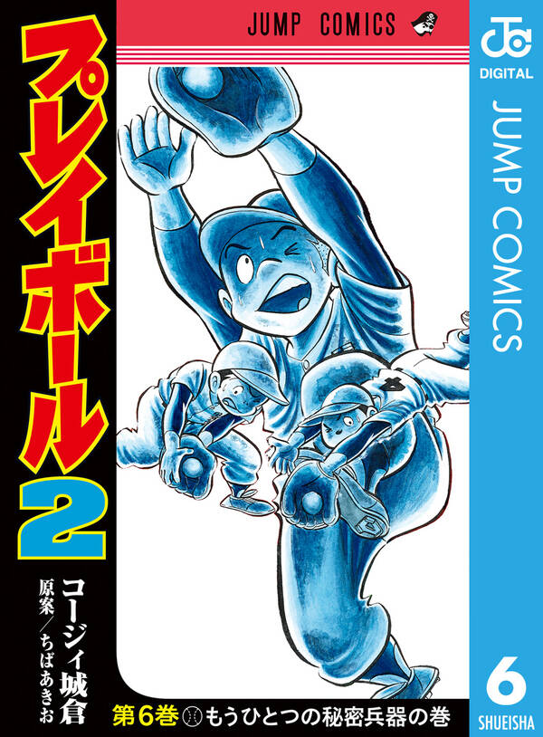 プレイボール2 6 無料 試し読みなら Amebaマンガ 旧 読書のお時間です