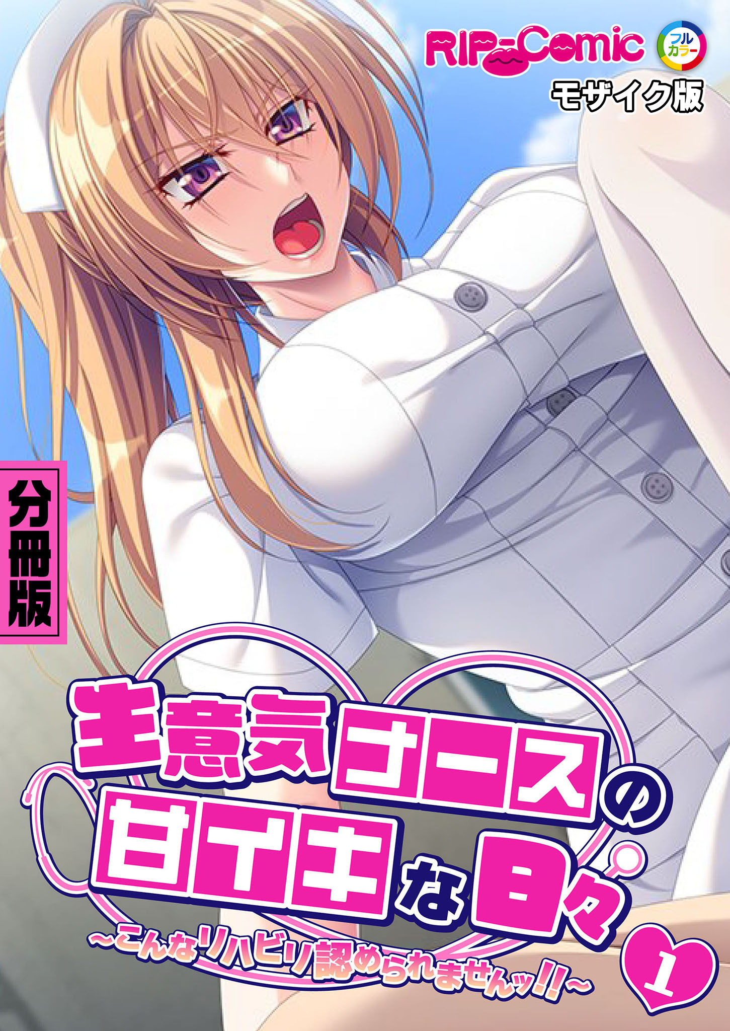 生意気ナースの甘イキな日々 ～こんなリハビリ認められませんッ！！～第1話 モザイク版【タテヨミ】