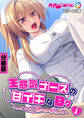生意気ナースの甘イキな日々 ~こんなリハビリ認められませんッ!!~ モザイク版【タテヨミ】