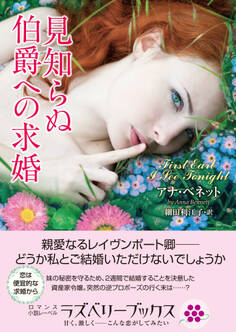 見知らぬ伯爵への求婚