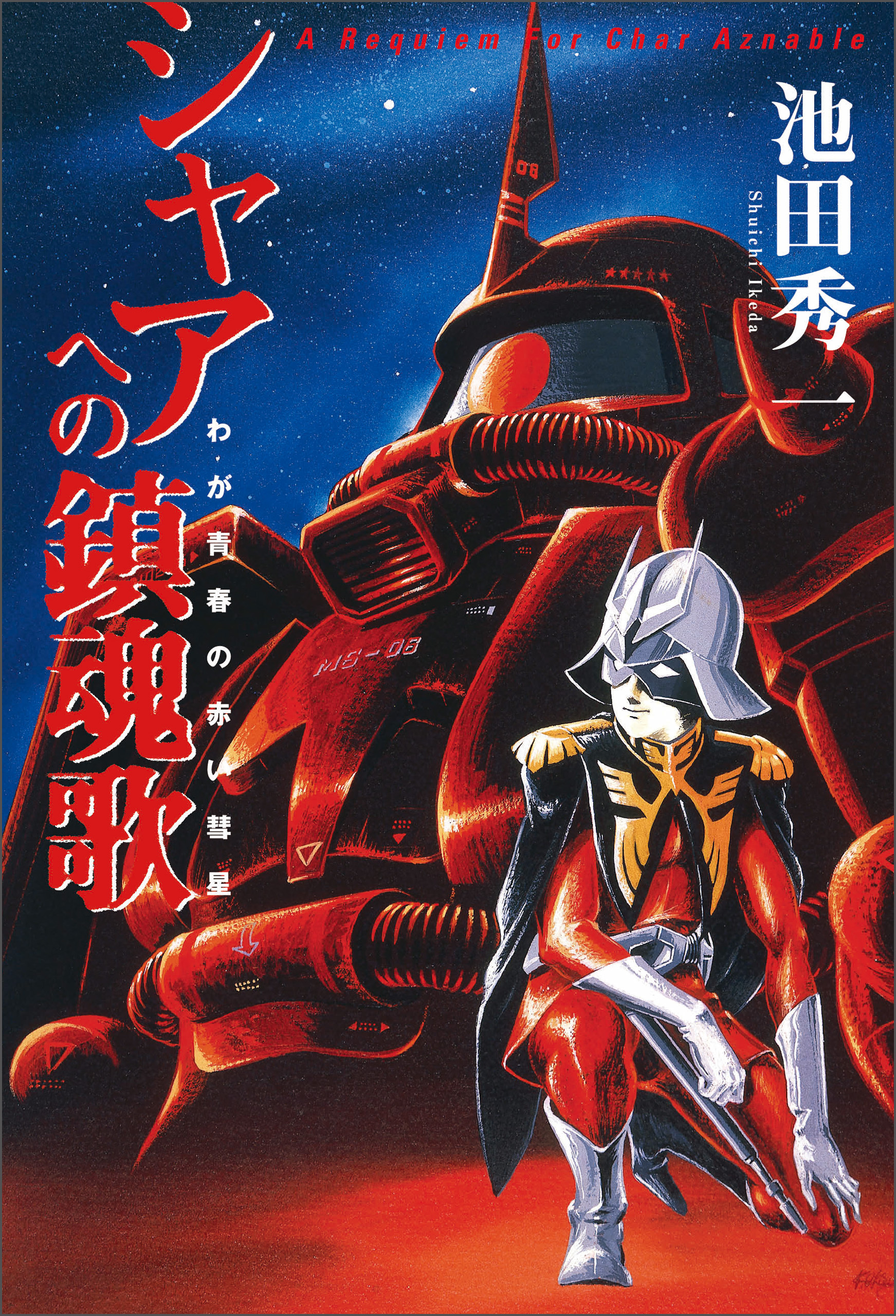 シャアへの鎮魂歌 - わが青春の赤い彗星 -
