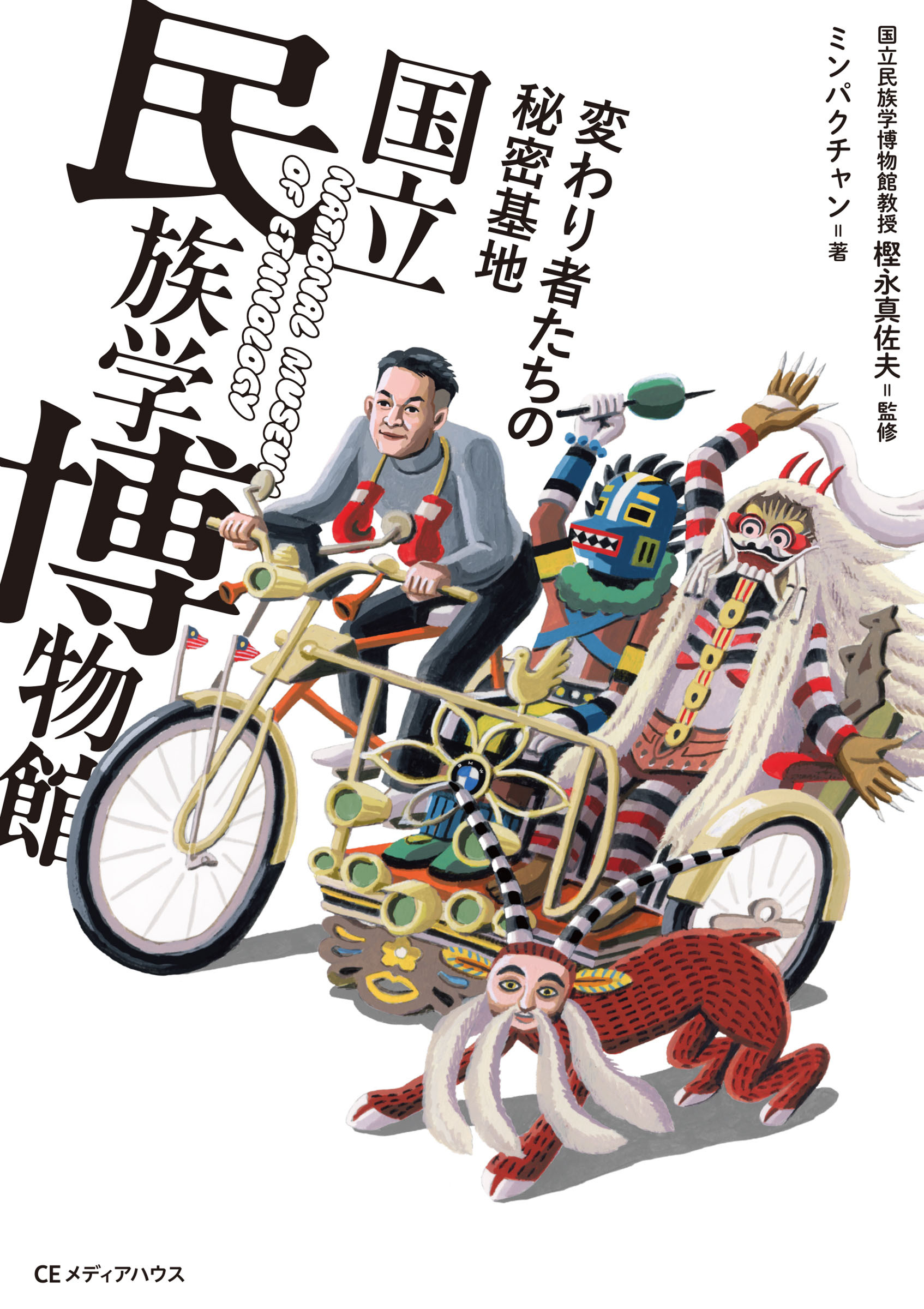 変わり者たちの秘密基地　国立民族学博物館