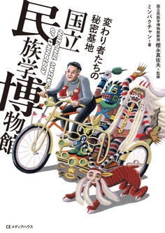 変わり者たちの秘密基地 国立民族学博物館