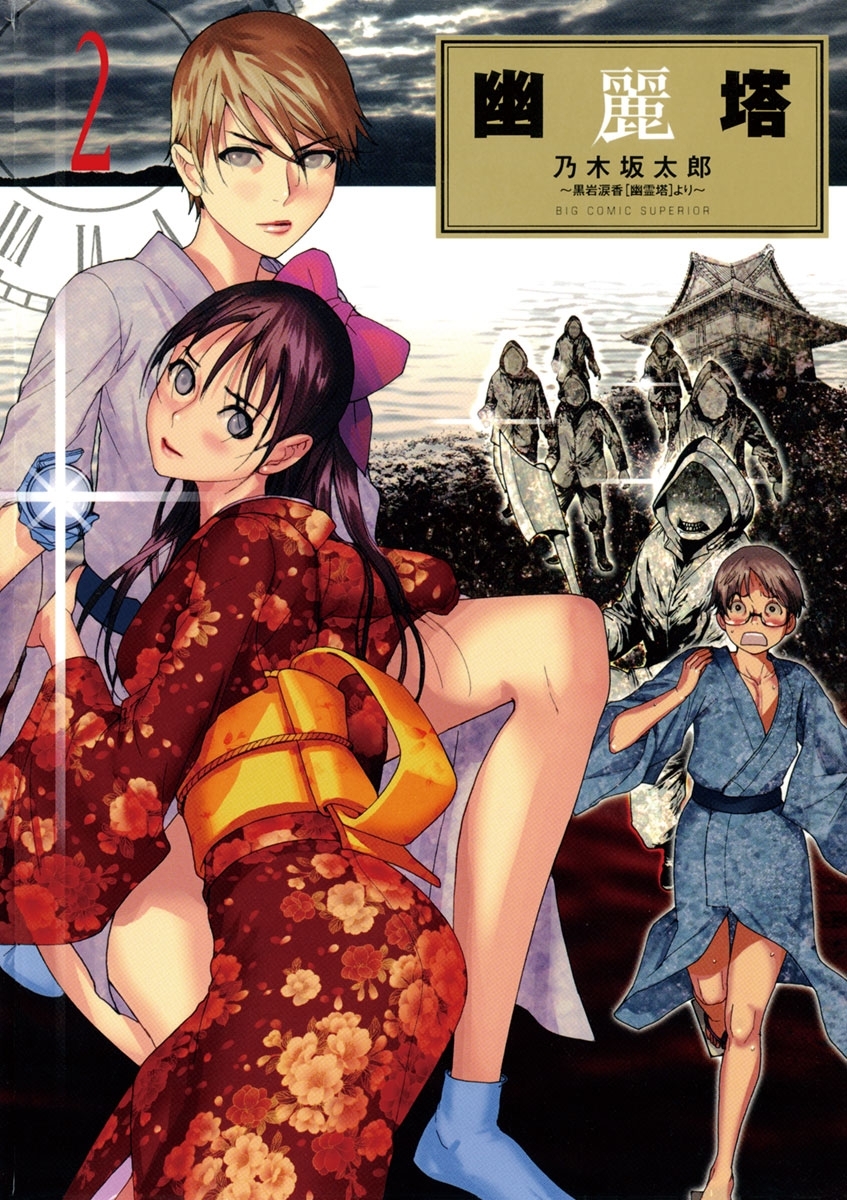 【期間限定　無料お試し版　閲覧期限2025年12月25日】幽麗塔　2