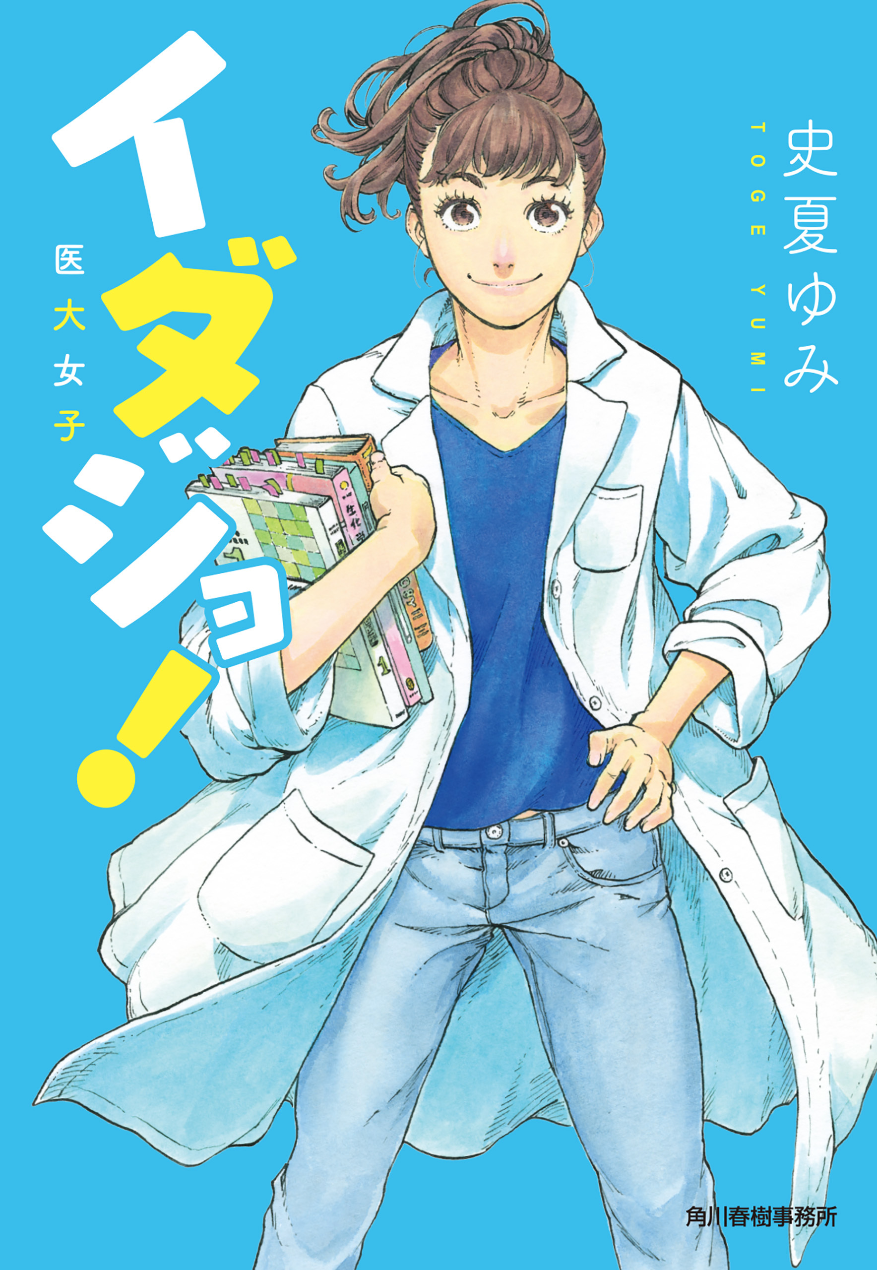 イダジョ！　医大女子