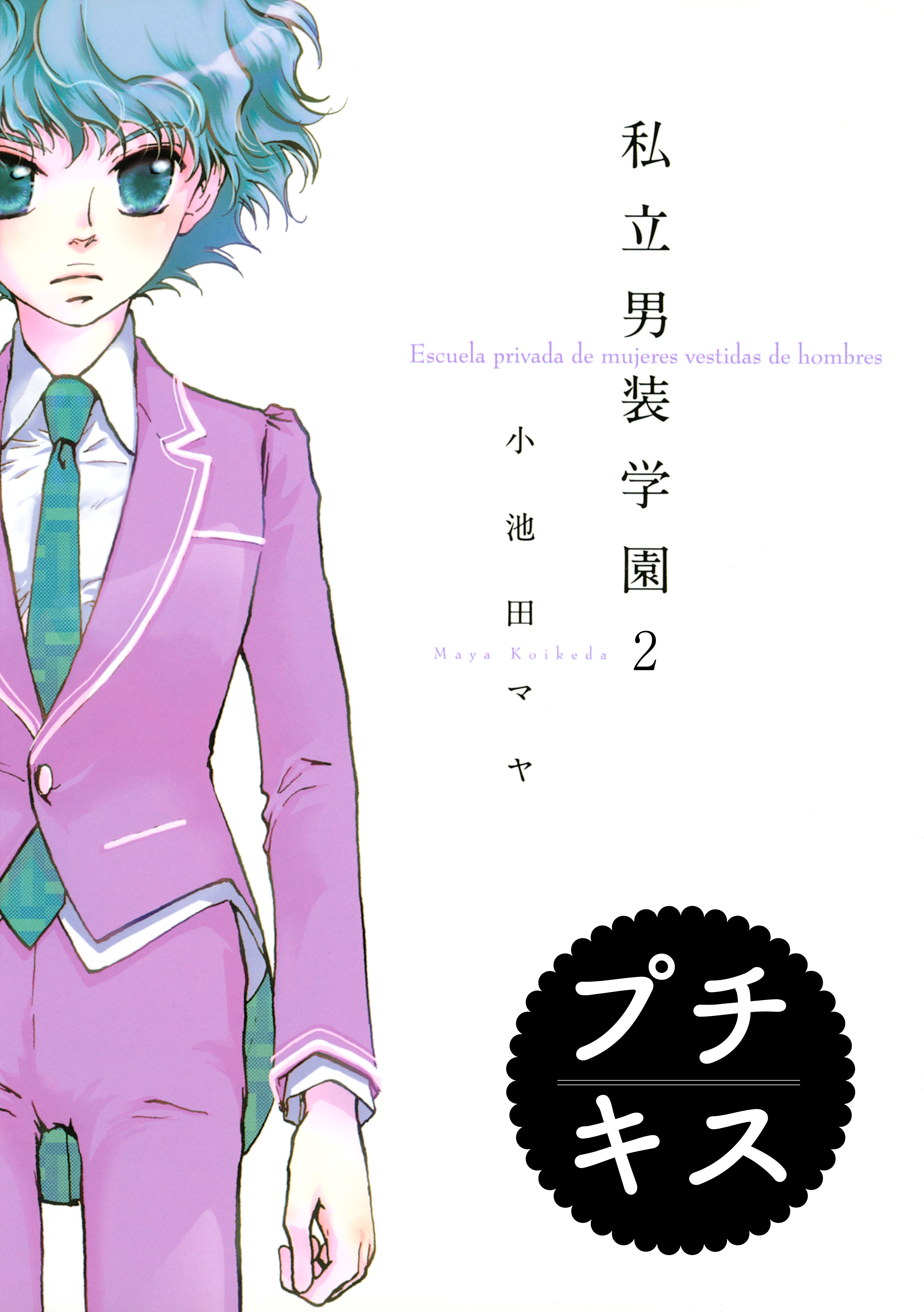 【期間限定　無料お試し版　閲覧期限2026年7月24日】私立男装学園　プチキス（２）
