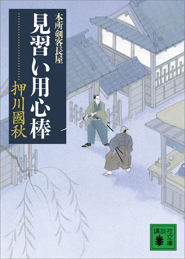 見習い用心棒　本所剣客長屋
