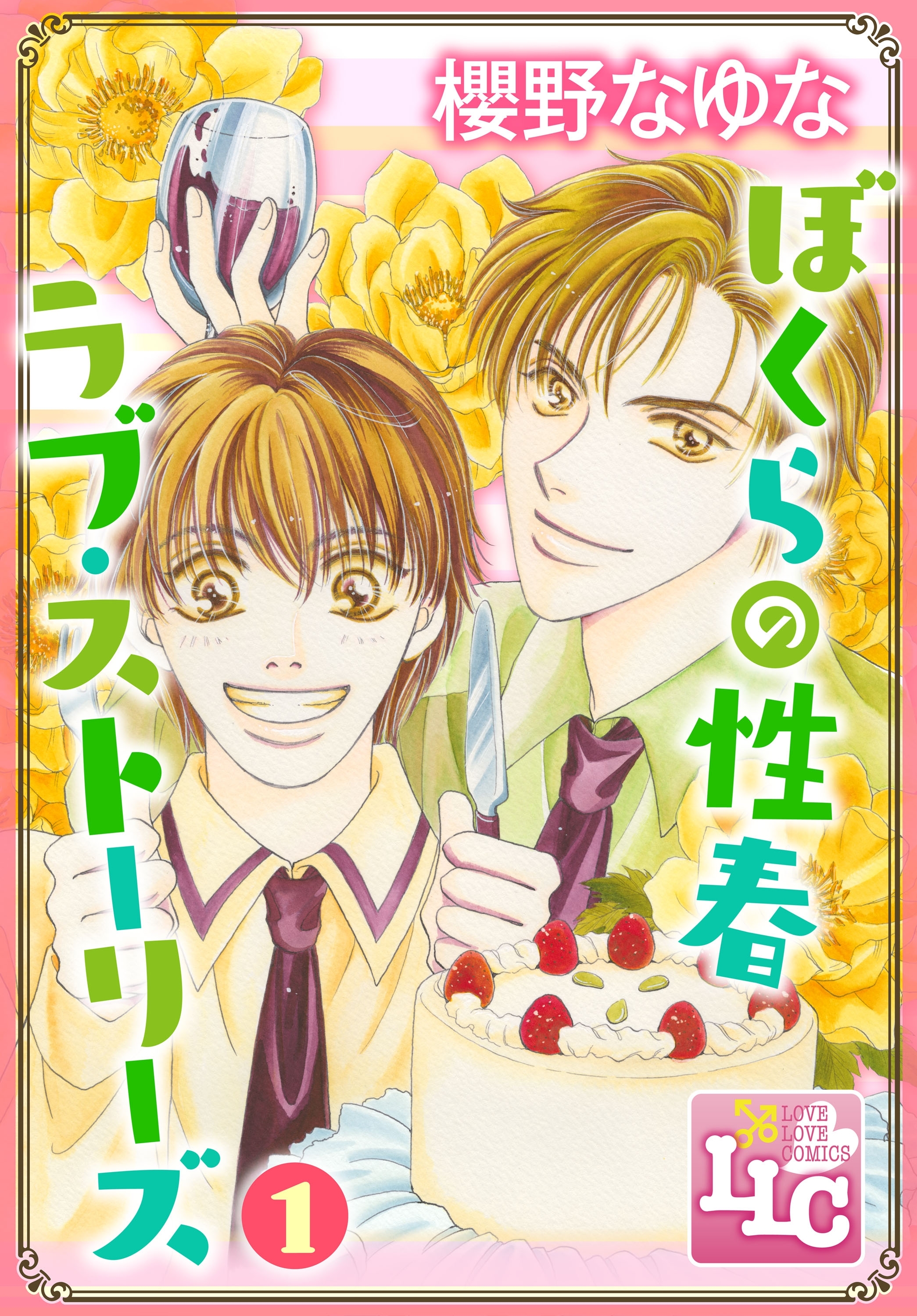 ぼくらの性春ラブ・ストーリーズ1