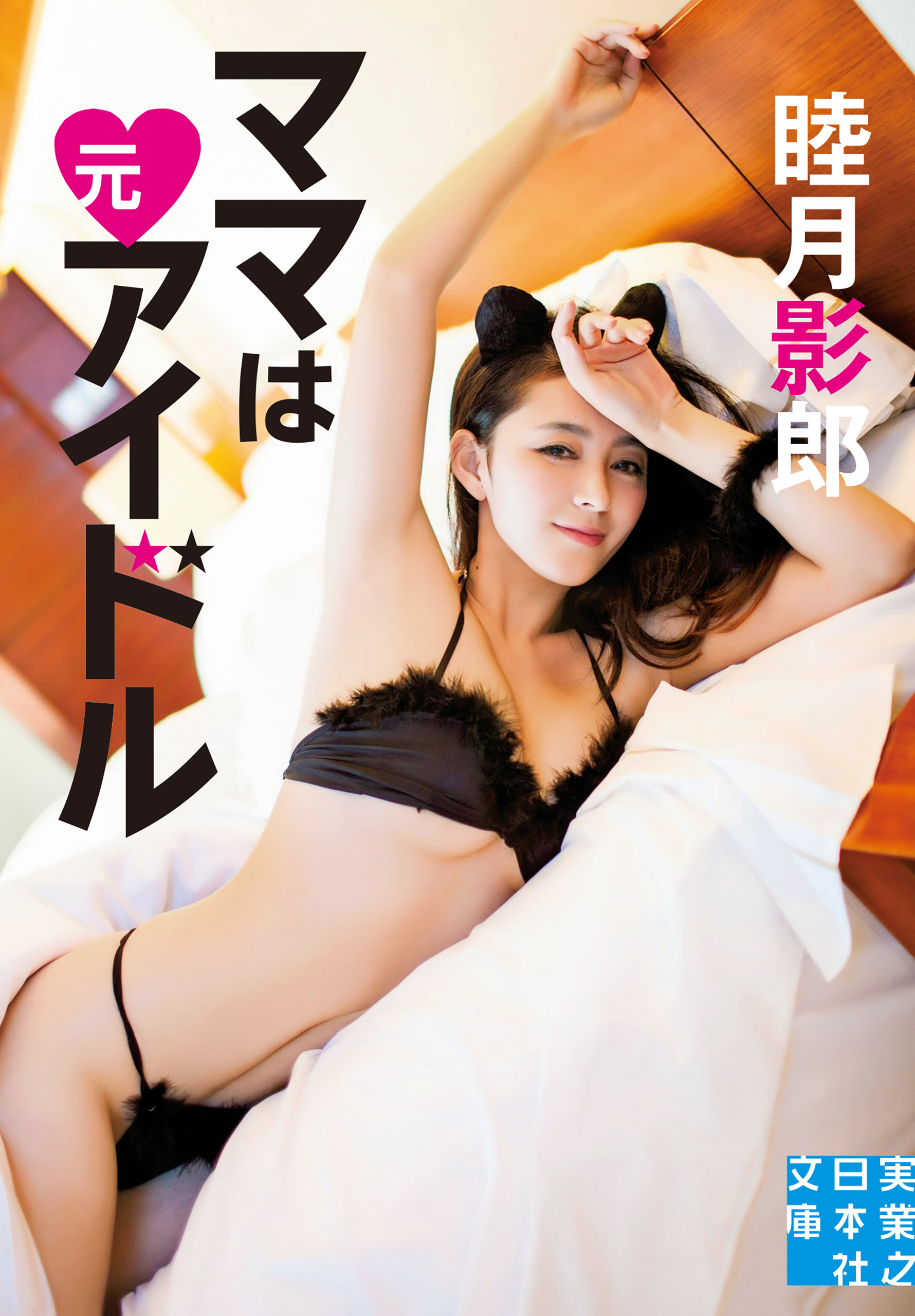 ママは元アイドル