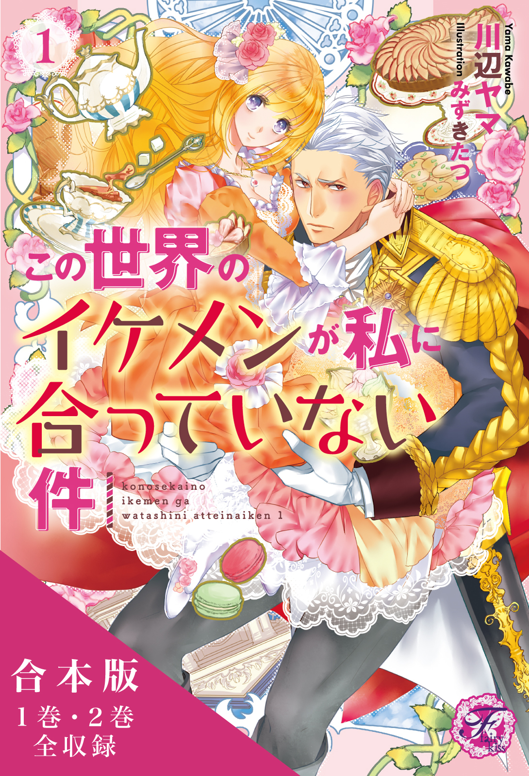 この世界のイケメンが私に合っていない件　合本版【初回限定SS付】【イラスト付】