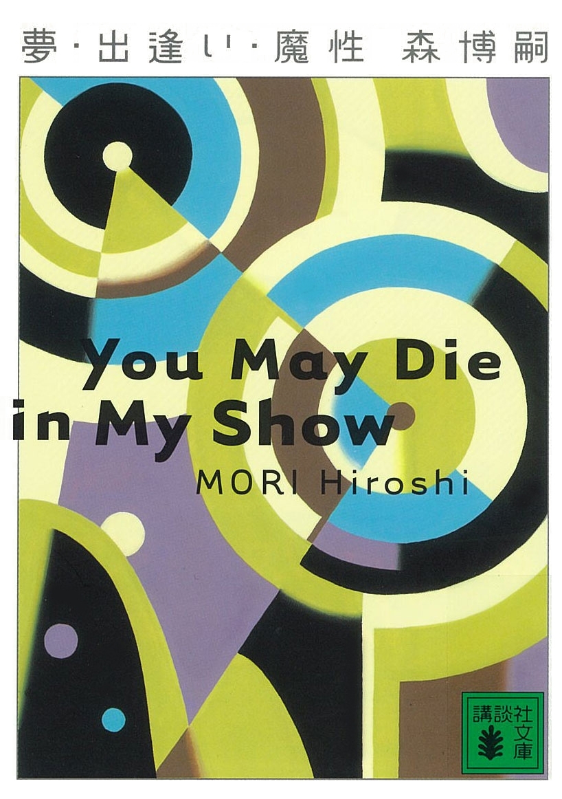 夢・出逢い・魔性　You May Die in My Show