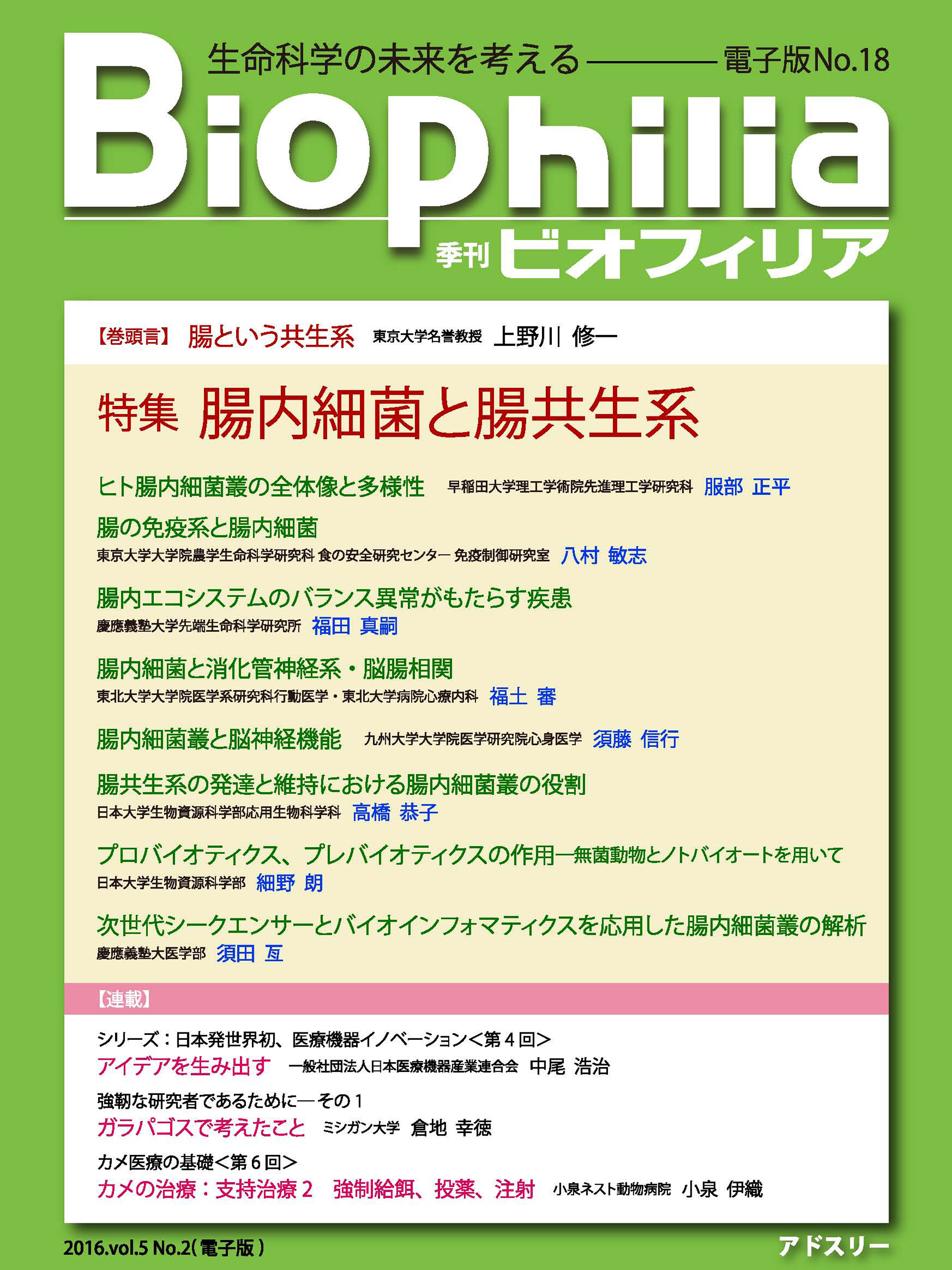 BIOPHILIA 電子版第18号 (2016年7月・夏号) 特集 「腸内細菌と腸共生系」