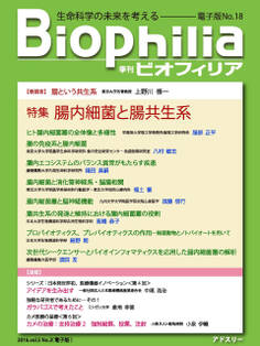 BIOPHILIA 電子版第18号 (2016年7月・夏号) 特集 「腸内細菌と腸共生系」