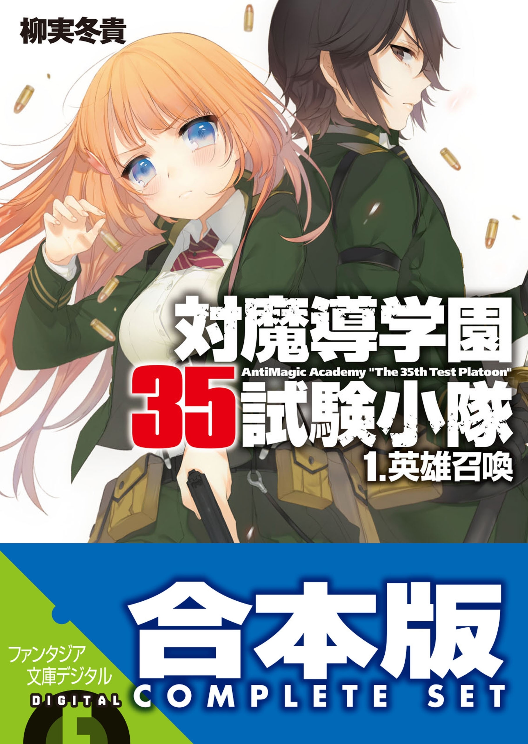 【合本版】対魔導学園35試験小隊
