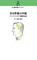 村上春樹 翻訳ライブラリー ある作家の夕刻 フィッツジェラルド後期作品集