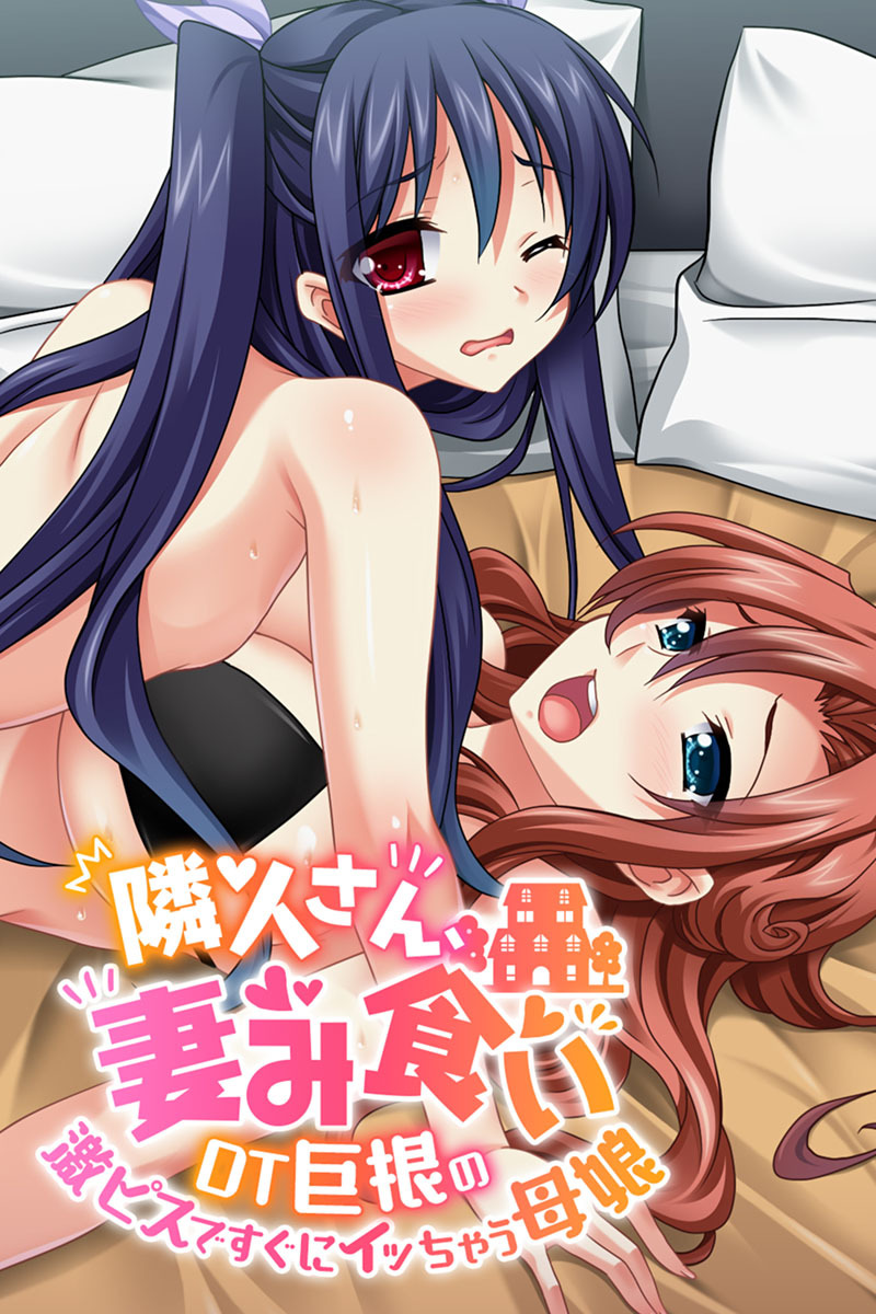 隣人さん、妻み食い ～DT巨根の激ピスですぐにイッちゃう母娘～