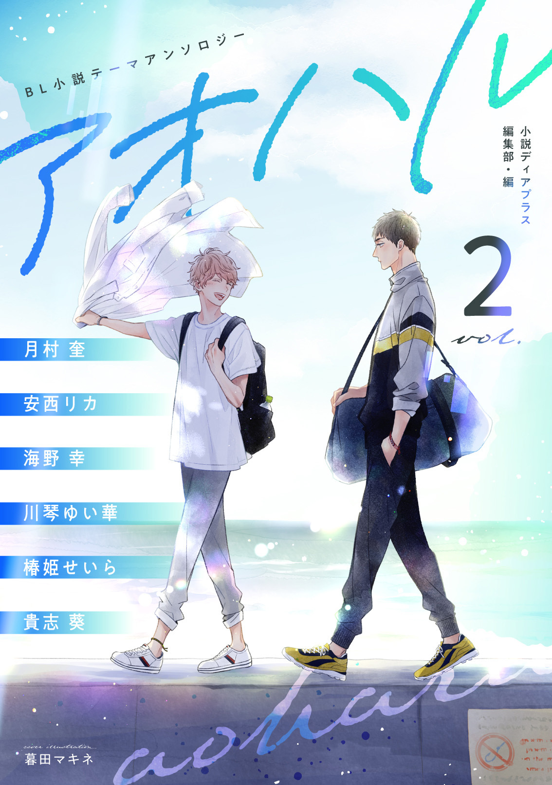 BL小説アンソロジー