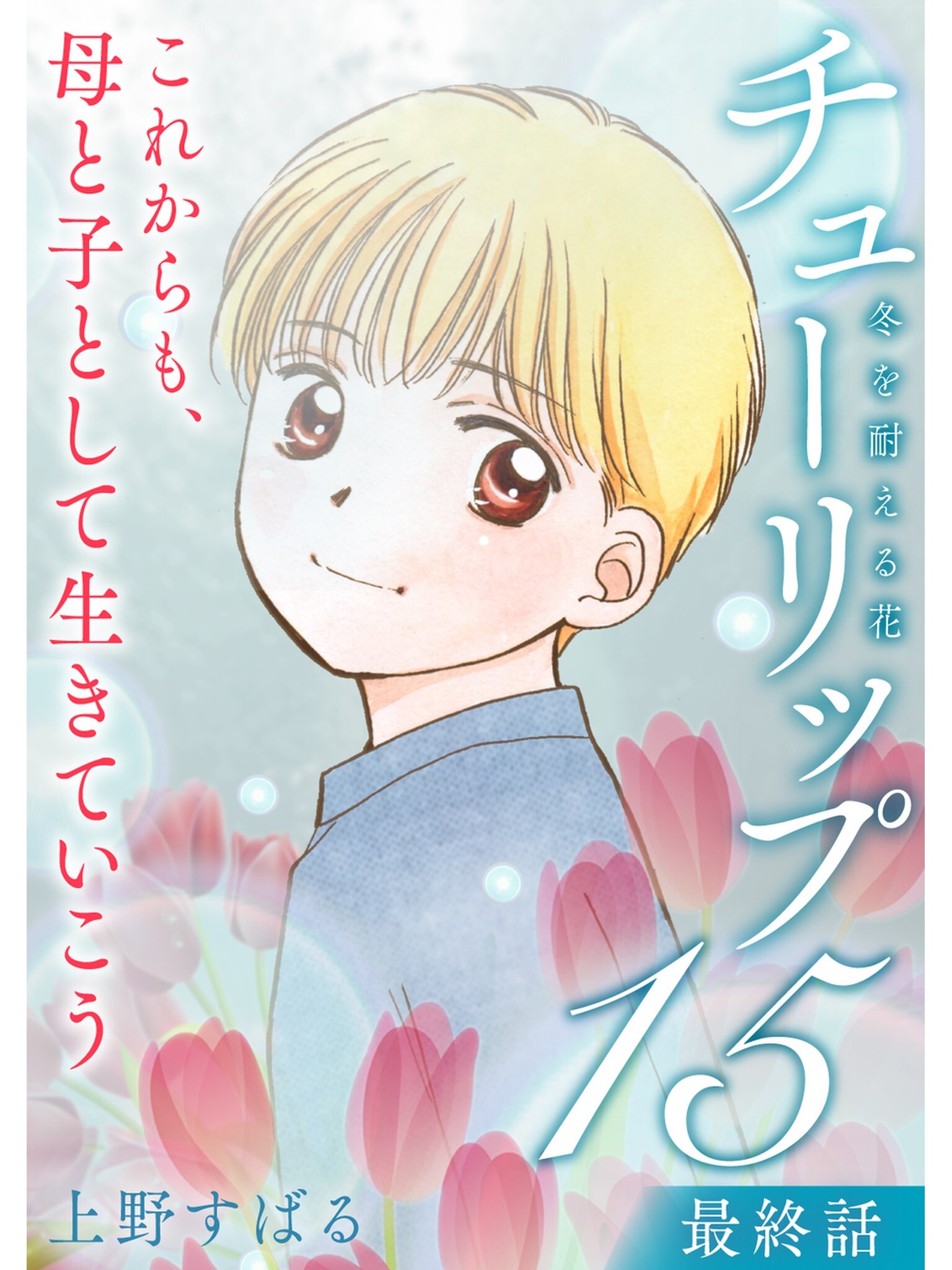チューリップ～冬を耐える花～【分冊版】15話