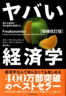 ヤバい経済学〔増補改訂版〕