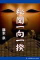 秘聞一向一揆