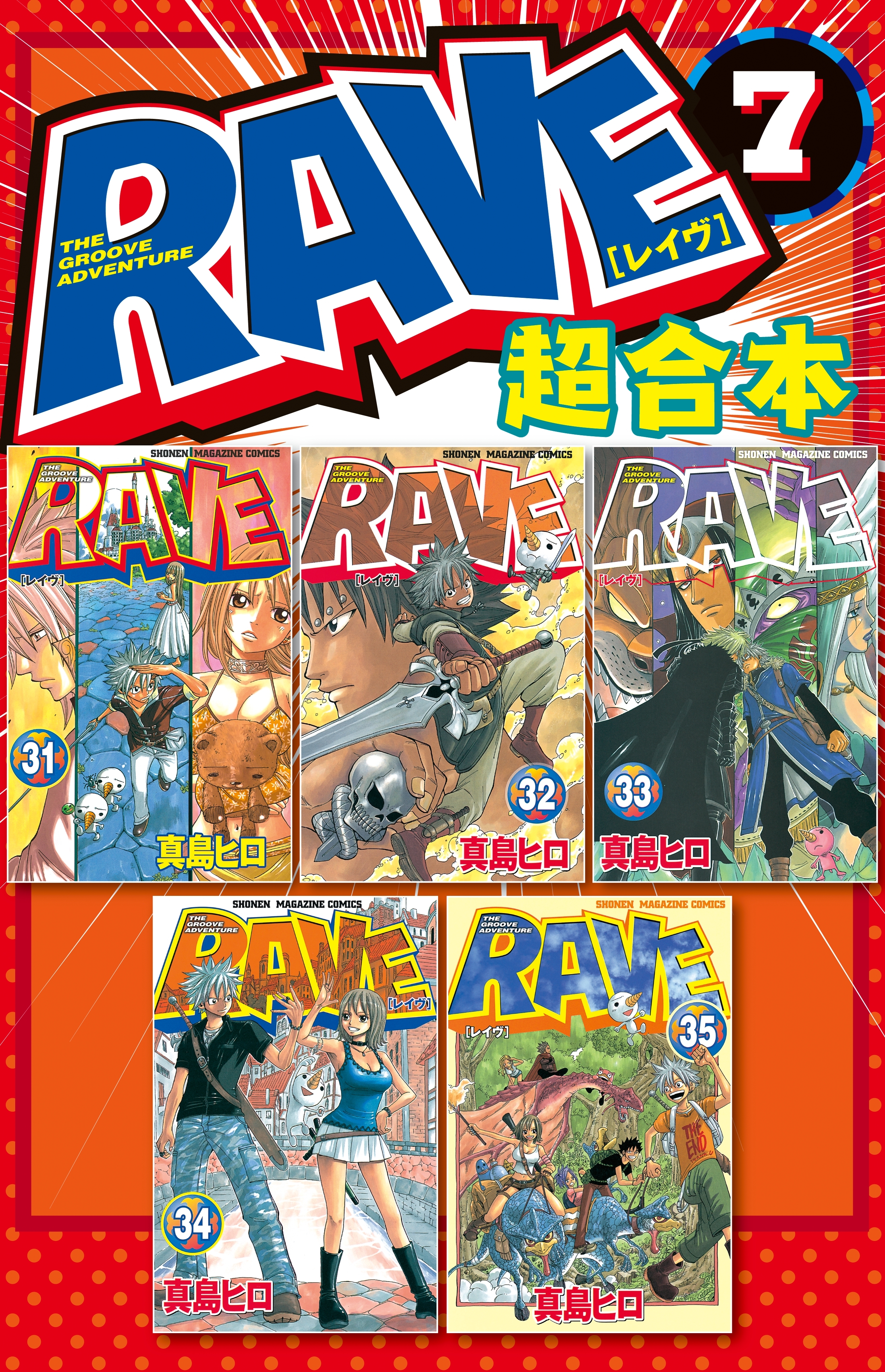 ＲＡＶＥ 超合本版全巻(1-7巻 完結)|真島ヒロ|人気マンガを毎日無料で