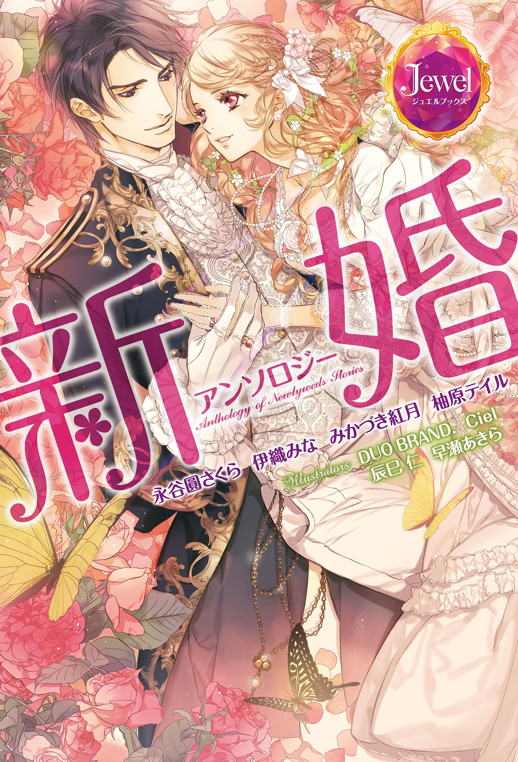 新婚アンソロジー