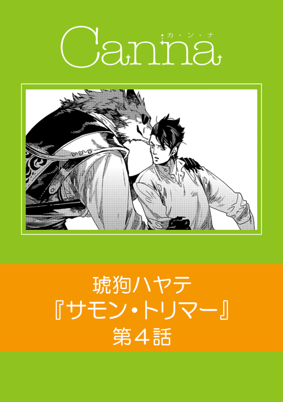 サモン・トリマー　第４話