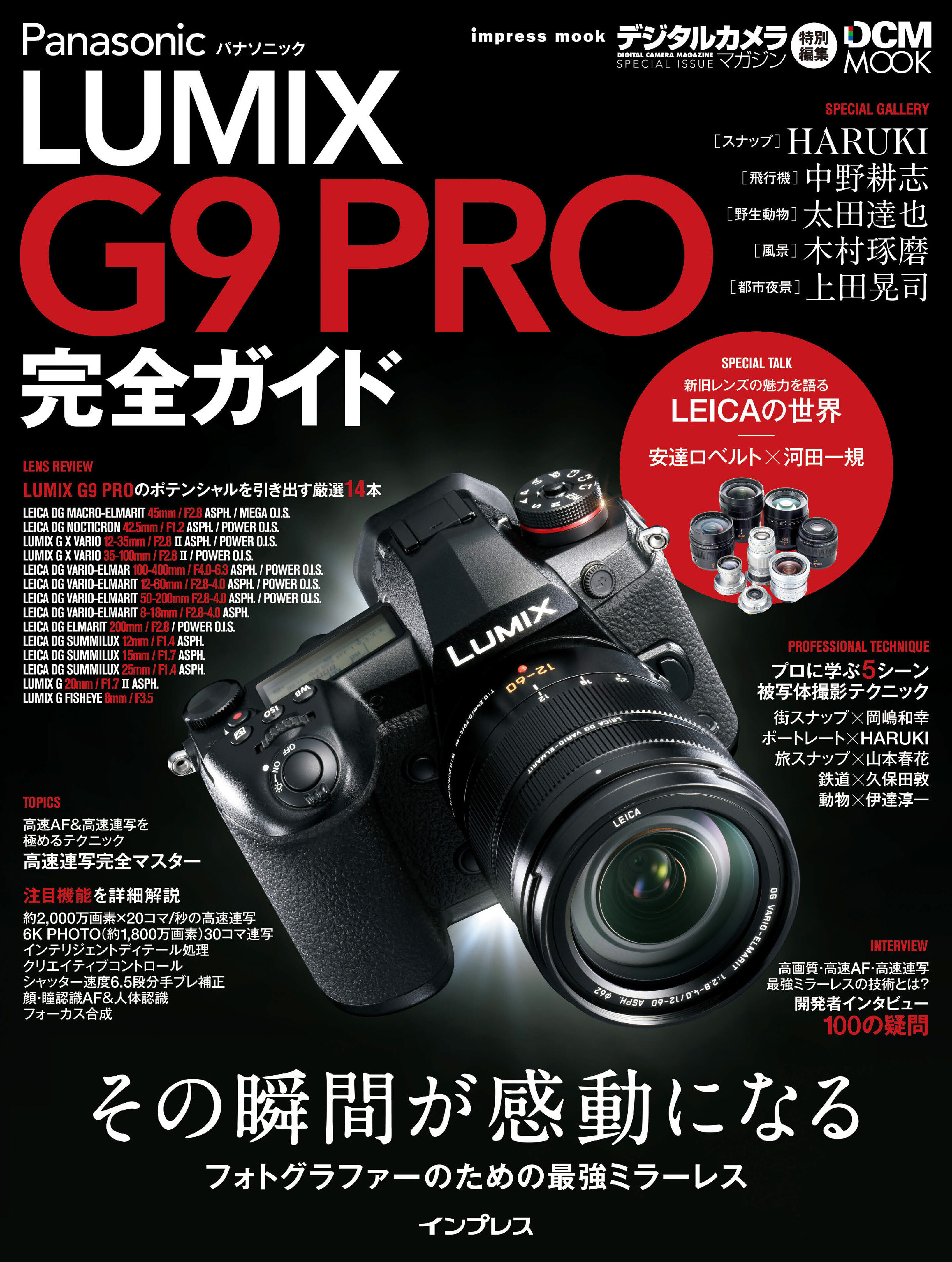 パナソニック LUMIX G9 PRO 完全ガイド