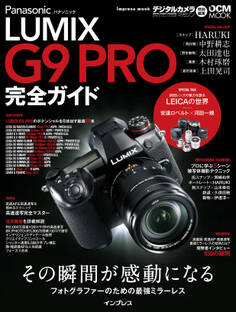 パナソニック LUMIX G9 PRO 完全ガイド