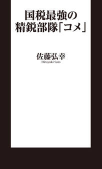 国税最強の精鋭部隊「コメ」