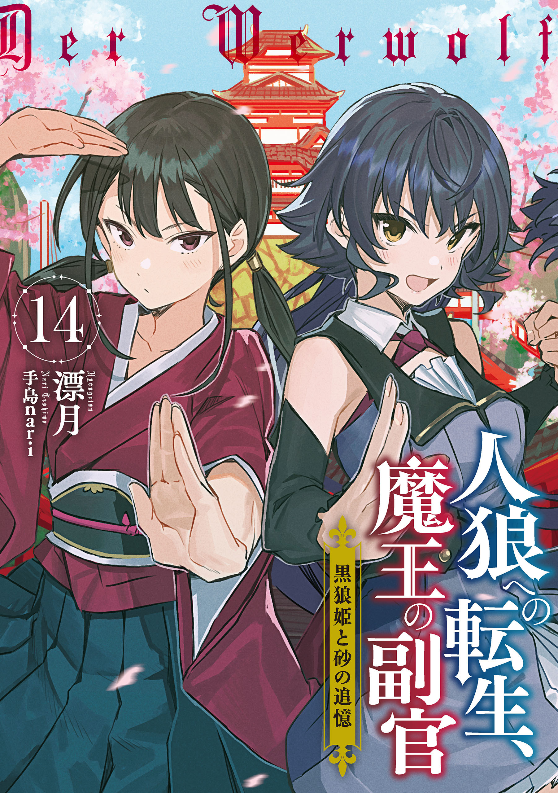 人狼への転生、魔王の副官１４　黒狼姫と砂の追憶