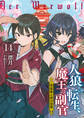 人狼への転生、魔王の副官14 黒狼姫と砂の追憶