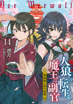 人狼への転生、魔王の副官14 黒狼姫と砂の追憶