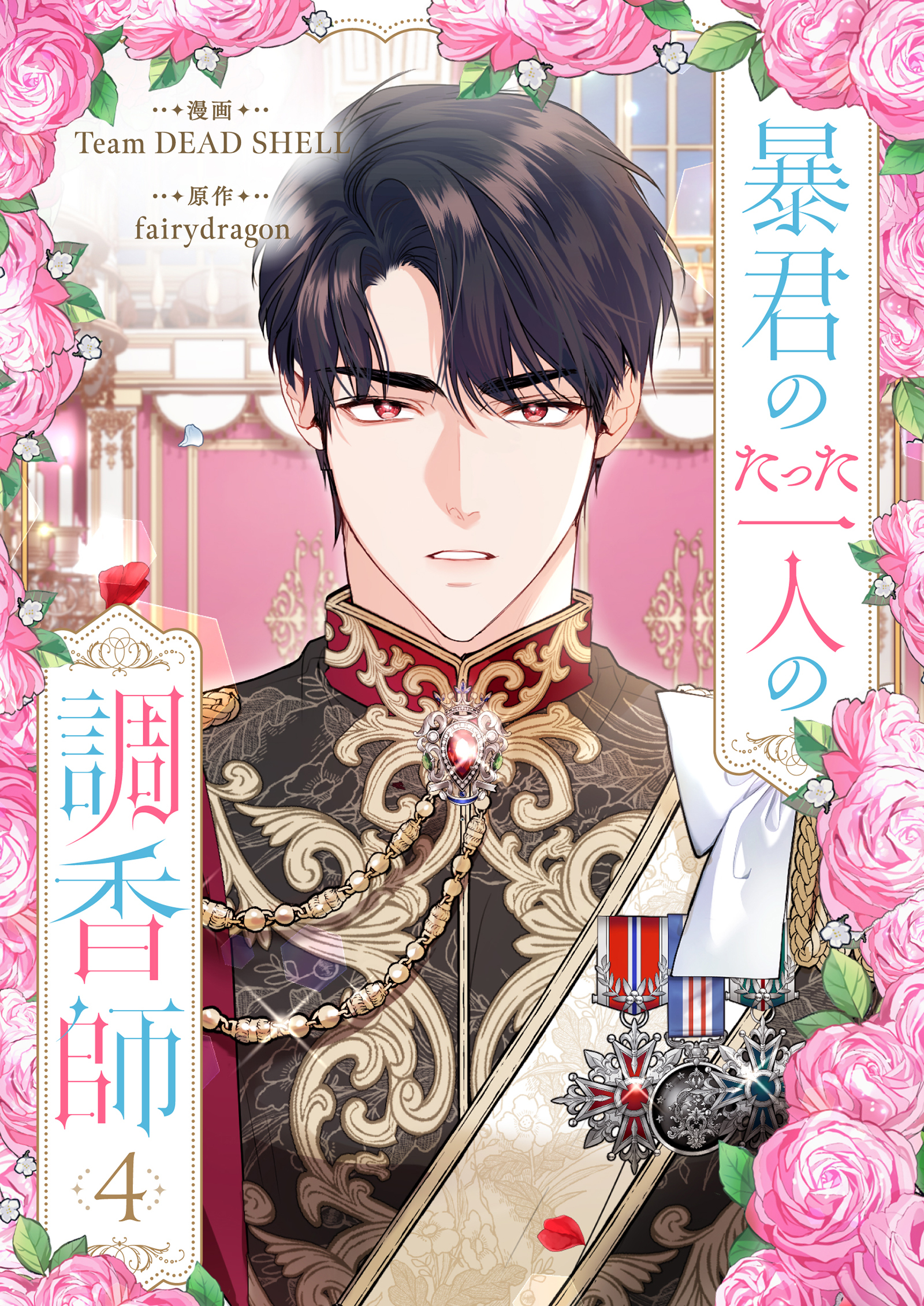 暴君のたった一人の調香師 4